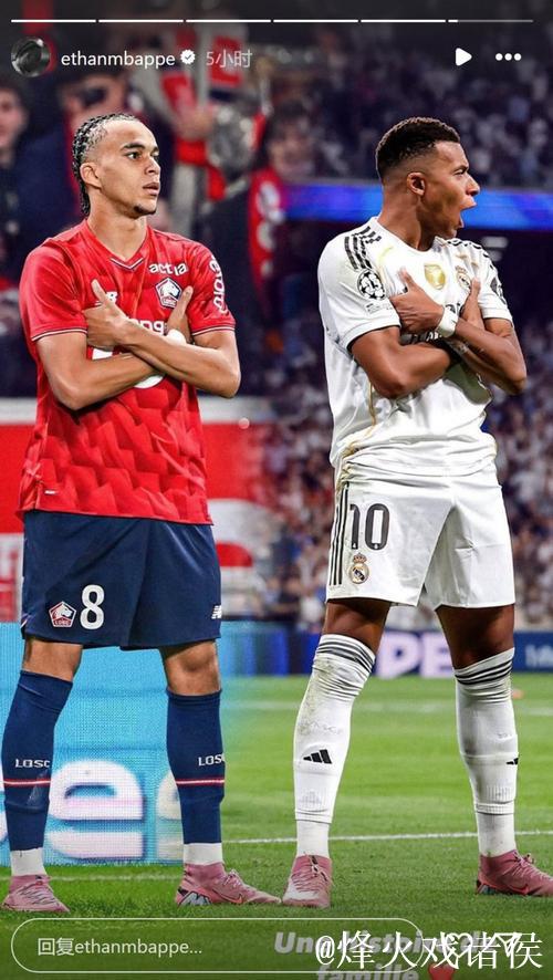 姆巴佩兄弟庆祝互动：照片分享在社媒上吸引球迷热议