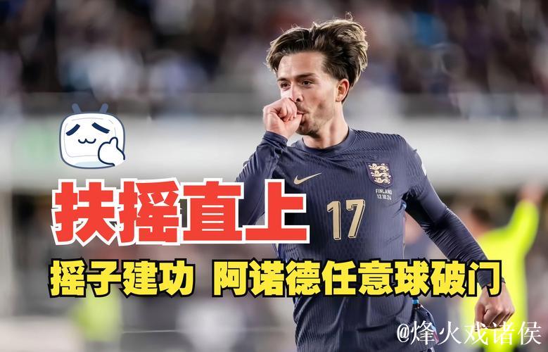 欧国联-阿诺德传射建功格拉利什进球 英格兰3-1击败芬兰